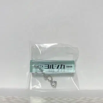 요루시카 키링 0906