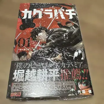 카구라바치 1권 초판 슈링크 미개봉 새상품