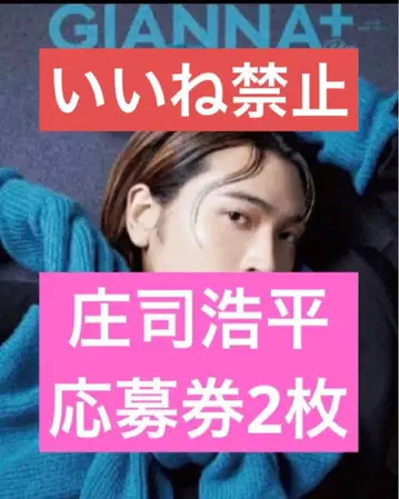 GIANNA Plus #06 폴라로이드 응모권 2매 쇼지 코헤이