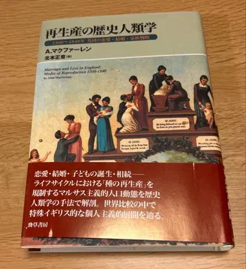 재생산의 역사 인류학 1300~1840년 영국 연애 결혼 가족 전략