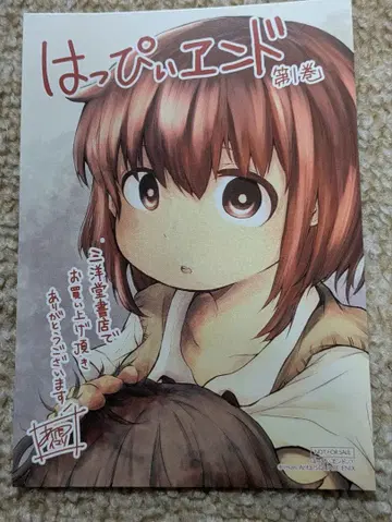 해피 엔드. 1권 산요도 서점 구매 혜택 엽서