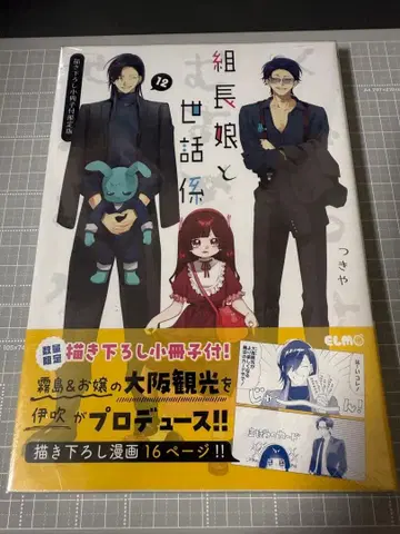 조장 아가씨와 시중꾼 12 새로 그린 소책자 첨부 한정판 새상품