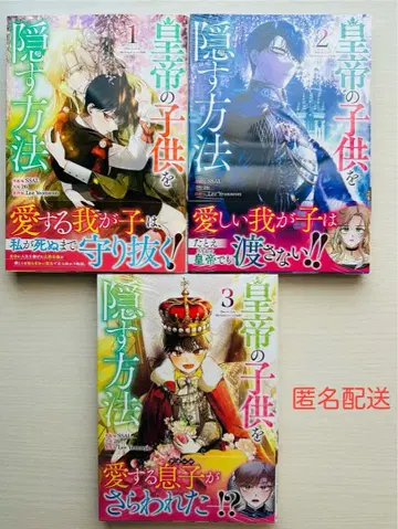 피코마 황제의 아이를 숨기는 방법 1~3권