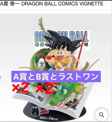 드래곤볼 40주년 기념 제일복권 A상 B상 각 2개 라스트 원상