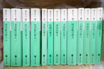 아야츠지 유키토 미스터리 소설 코단샤 문고 중고 도서 13권 일괄 세트