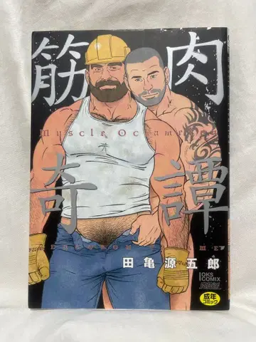 근육기담 타가메 겐고로 저