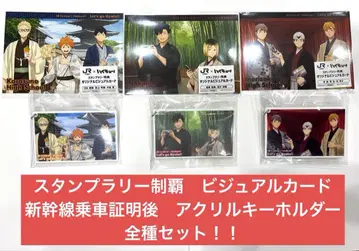 하이큐!! JR 도카이 비주얼 카드 아크릴 키링 전종 세트