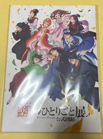 약사의 혼잣말 약사의 혼잣말전 아이치 공식 도록