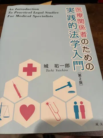 의료 관계자를 위한 실천적 법학 입문 제2판