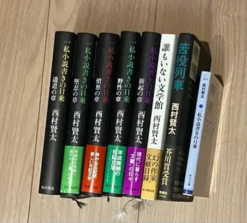 니시무라 켄타 자전적 소설 작가의 일지 시리즈