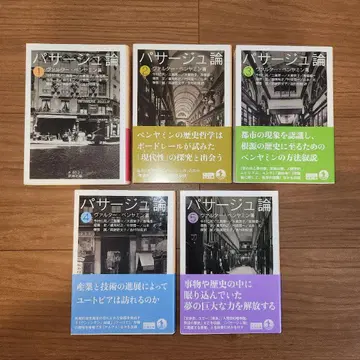 벤야민 [파사주론] 전 5권 세트 이와나미 문고