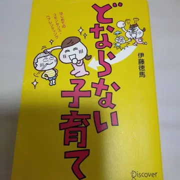 소리치지 않는 육아 이토 토쿠마