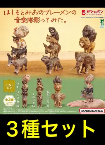하시모토 미오 브레멘 음악대 가챠 컴플리트 세트 3종 미개봉 새상품
