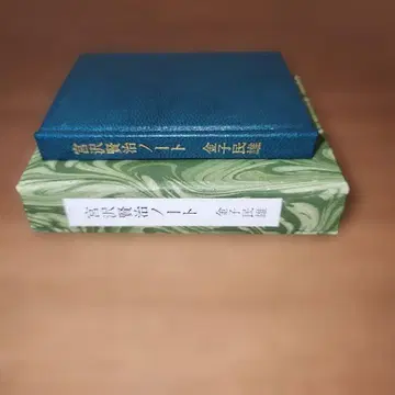카네코 타미오 [ 미야자와 켄지 노트 ] 미래 공방 콩 도서 사인 한정판