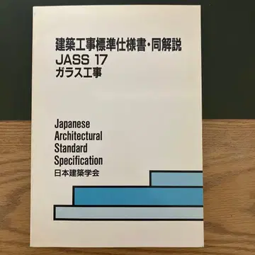 건축 공사 표준 시방서 동 해설 JASS 17 유리 공사