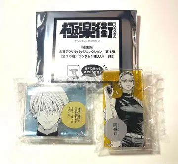 극락 거리 명언 아크릴 배지 컬렉션 요미 타오 2종 세트