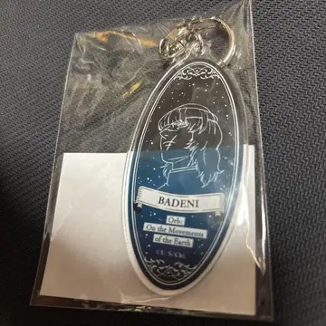 지구의 운동에 대하여 특별전 아크릴 키링 오사카 한정판 바데니