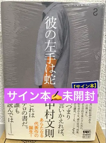 [ 미개봉 새상품 사인본 ] 나카무라 후미노리 [ 그의 왼손은 뱀 ]