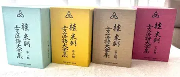 카츠라 베이초 상방 라쿠고 대전집 제1기부터 제4기