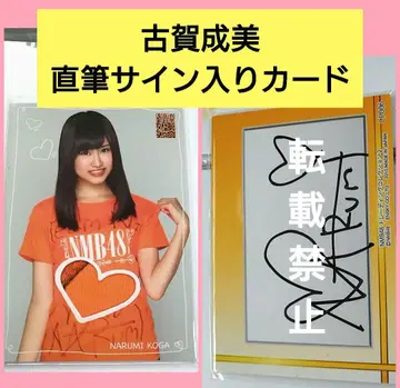 NMB48 코가 나루미 친필 사인 저지 카드