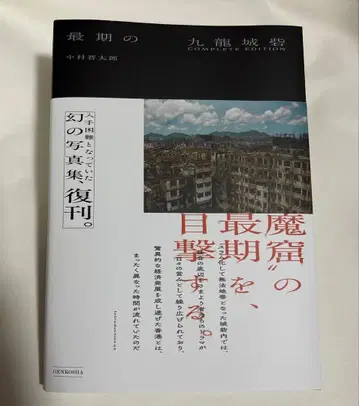 최후의 구룡성채 COMPLETE EDITION