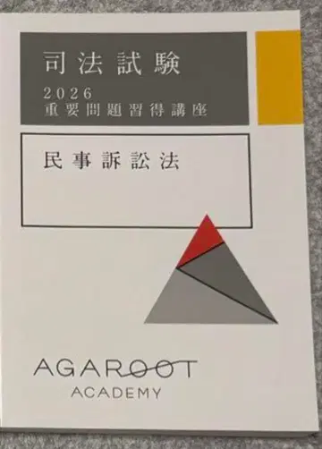 아갈루트 2026 중요 문제 습득 강좌 민사소송법