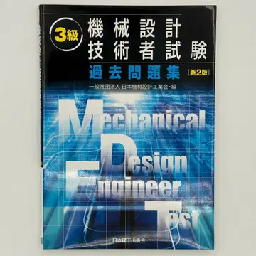 신 2판 3급 기계 설계 기술자 시험 기출 문제집
