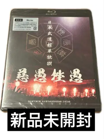 진천지개벽집단 지그재그 무도관 블루레이