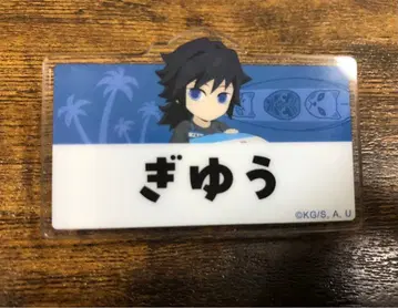 귀멸의 칼날 바닷가 토미오카 기유 네임 배지