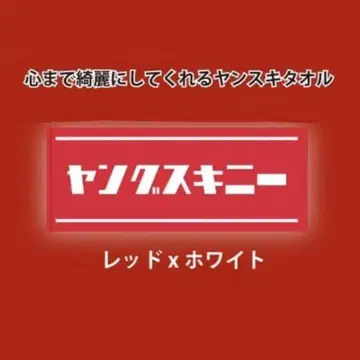 영 스키니 타월 빨간색
