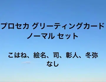 프로세카 그리팅 카드 노멀 세트