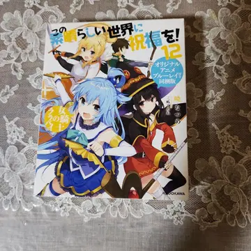 이 멋진 세계에 축복을! 12 오리지널 애니메이션 블루레이 포함 동봉판