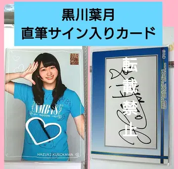 NMB48 쿠로카와 하즈키 친필 사인 저지 카드