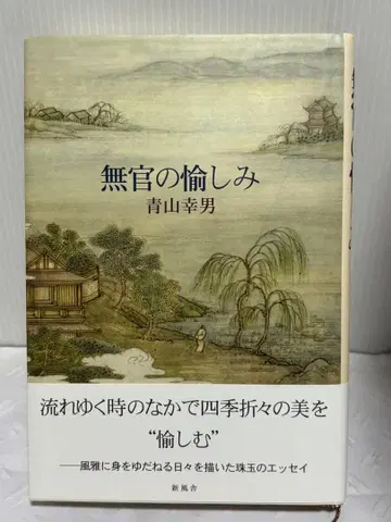 무관의 즐거움 아오야마 유키오 신초샤
