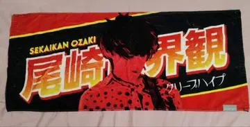 최종 가격 인하 크리프하이프 오자키 세카이칸 이타 타월