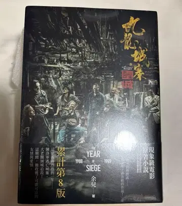 구룡성채: 위성 제1부 진낙군 입성