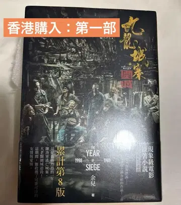 구룡성채: 위성 제1부 진낙군 입성