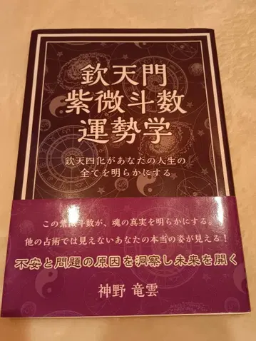 흠천문 자미두수 운세학 신노 류운 저