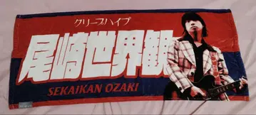 크리프하이프 오자키 세카이칸 이타타월