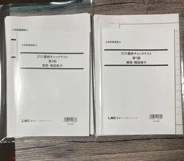 2025년 LEC 토지 가옥 조사사 시험 최종 체크 테스트