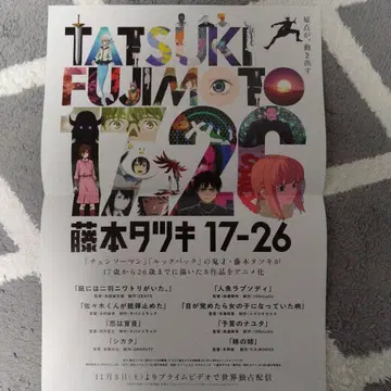 후지모토 타츠키 17-26 포스터