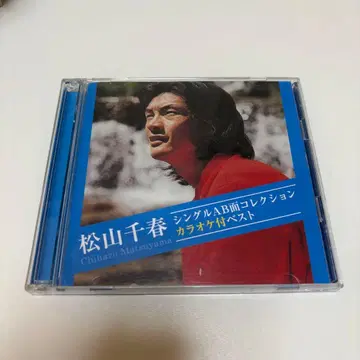 마츠야마 치하루 싱글 AB면 컬렉션 가라오케 포함 베스트