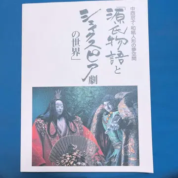 겐지 이야기와 셰익스피어 극의 세계 와시 인형의 꿈 공간