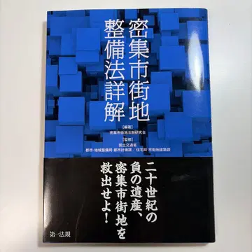 밀집 시가지 정비법 상세 해설