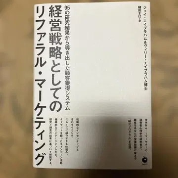 [ 미사용 새상품 ] 경영 전략으로서의 리퍼럴 마케팅 제이 에이브러햄
