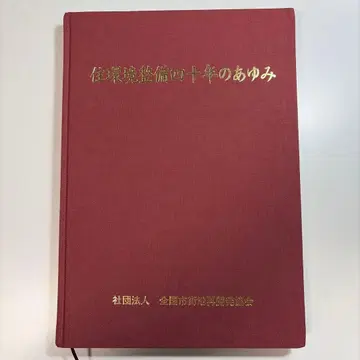 주택 기반 정비 40년의 발자취