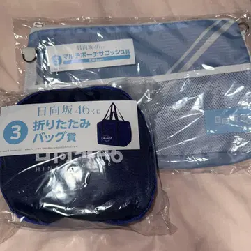 히나타자카46 복권 3등 접이식 백상, 5등 멀티 파우치 사코슈상