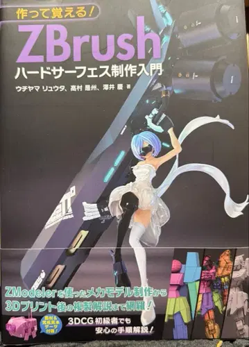 만들면서 배우는! ZBrush 하드 서페이스 제작 입문