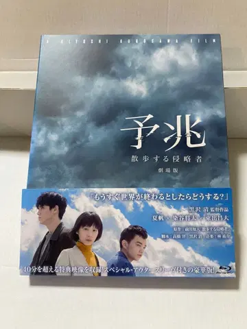 예조 산책하는 침략자 극장판('17 WOWOW/포니캐니언)