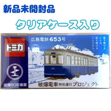 토미카 히로시마 전철 653호 미니카 특별판 피폭 80년 사업